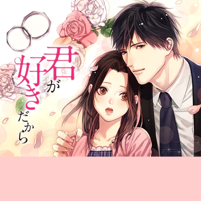 君が好きだから