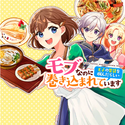 モブなのに巻き込まれています ～王子の胃袋を掴んだらしい～