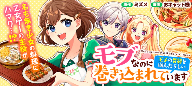 モブなのに巻き込まれています ～王子の胃袋を掴んだらしい～
