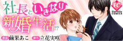 社長といきなり新婚生活!?