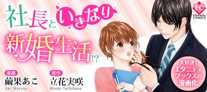 社長といきなり新婚生活!?
