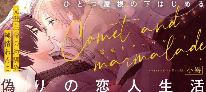 彗星とマーマレード