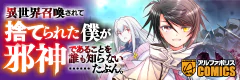異世界召喚されて捨てられた僕が邪神であることを誰も知らない……たぶん。