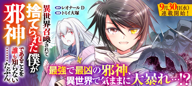 異世界召喚されて捨てられた僕が邪神であることを誰も知らない……たぶん。