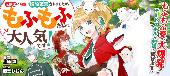 元獣医の令嬢は婚約破棄されましたが、もふもふたちに大人気です！
