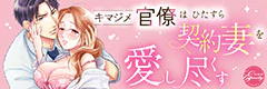 キマジメ官僚はひたすら契約妻を愛し尽くす