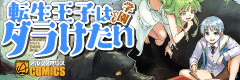 転生王子は（学園でも）ダラけたい