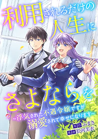 利用されるだけの人生にさよならを１