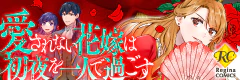 愛されない花嫁は初夜を一人で過ごす