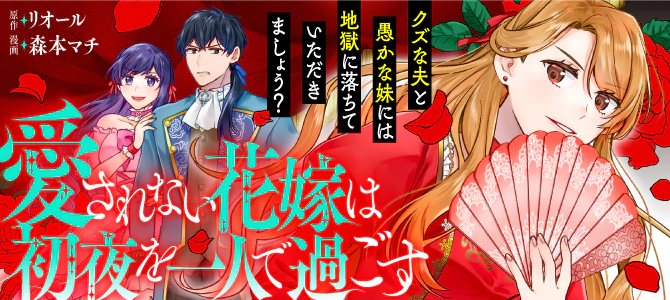 愛されない花嫁は初夜を一人で過ごす 愛されない花嫁は初夜を一人で過ごす | 公式Web漫画 | アルファポリス