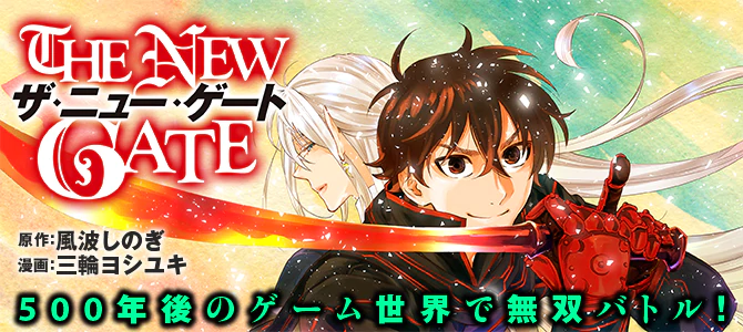 THE NEW GATE | 公式Web漫画 | アルファポリス