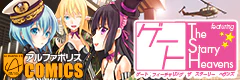 ゲート　featuring The Starry Heavens
