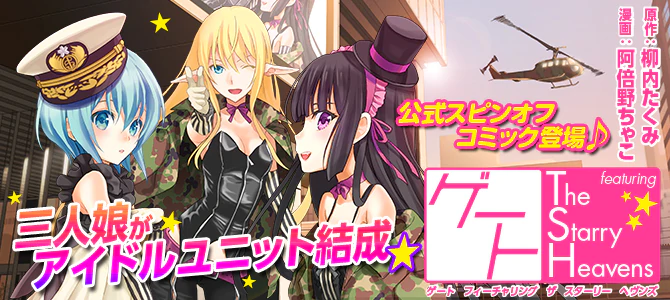 ゲート　featuring The Starry Heavens