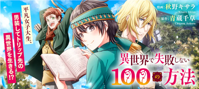 異世界で失敗しない100の方法