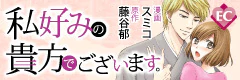 私好みの貴方でございます。
