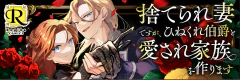 捨てられ妻ですが、ひねくれ伯爵と愛され家族を作ります