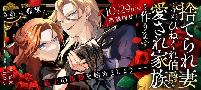 捨てられ妻ですが、ひねくれ伯爵と愛され家族を作ります