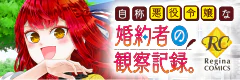 自称悪役令嬢な婚約者の観察記録。
