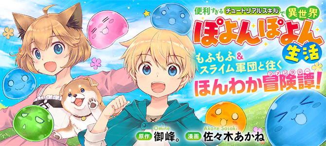 便利すぎるチュートリアルスキルで異世界ぽよんぽよん生活