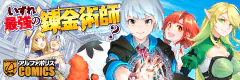 いずれ最強の錬金術師？
