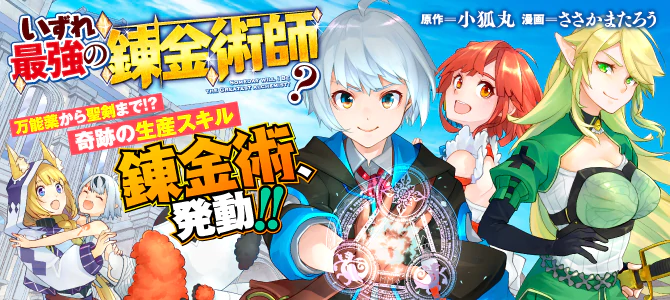 いずれ最強の錬金術師？
