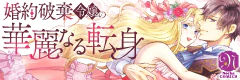 婚約破棄令嬢の華麗なる転身