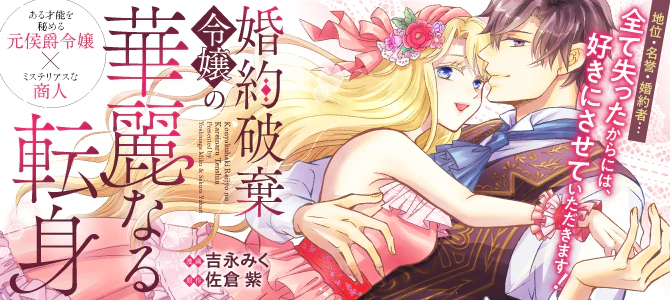 婚約破棄令嬢の華麗なる転身