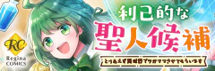 利己的な聖人候補 とりあえず異世界でワガママさせてもらいます