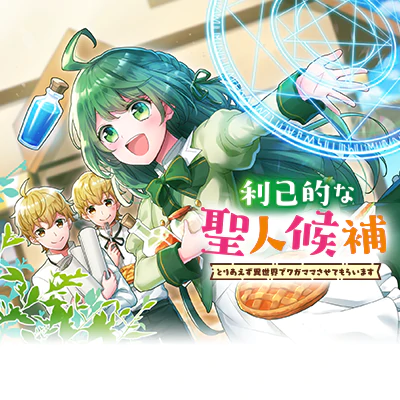 利己的な聖人候補 とりあえず異世界でワガママさせてもらいます