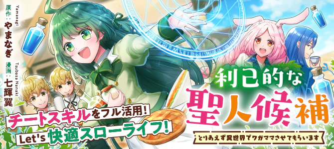 利己的な聖人候補 とりあえず異世界でワガママさせてもらいます