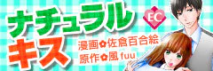 ナチュラルキス