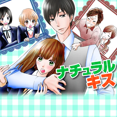 ナチュラルキス