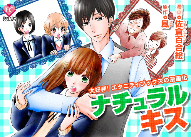 ナチュラルキス