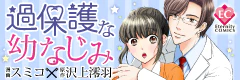 過保護な幼なじみ