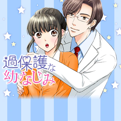 過保護な幼なじみ