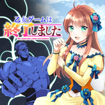 乙女ゲームは終了しました