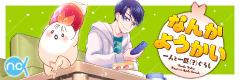 なんかようかい　一人と一匹(?)ぐらし