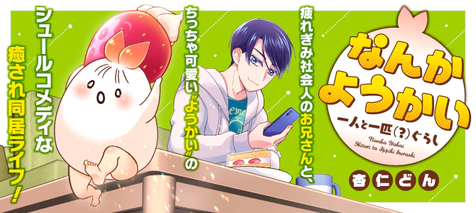 なんかようかい　一人と一匹(?)ぐらし
