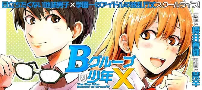 Bグループの少年X
