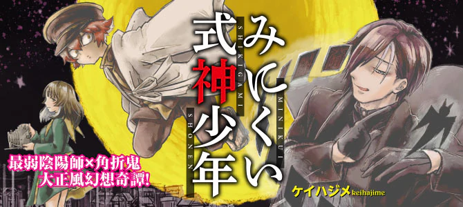 みにくい式神少年