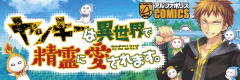 ヤンキーは異世界で精霊に愛されます。