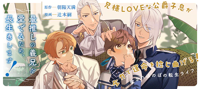最推しの義兄を愛でるため、長生きします！ | 公式Web漫画 | アルファ