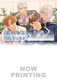 最推しの義兄を愛でるため、長生きします！４