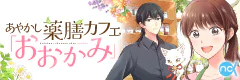 あやかし薬膳カフェ「おおかみ」
