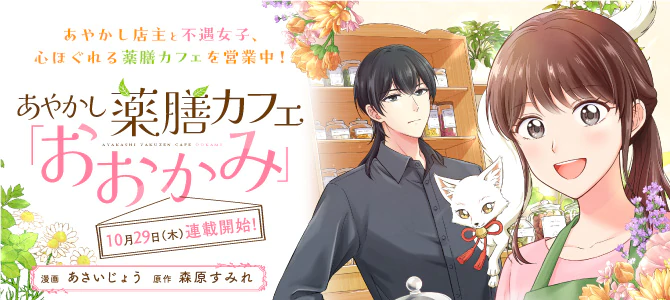 あやかし薬膳カフェ「おおかみ」