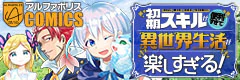 初期スキルが便利すぎて異世界生活が楽しすぎる！