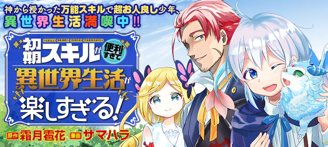 初期スキルが便利すぎて異世界生活が楽しすぎる！