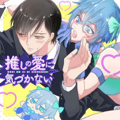 推しの愛に気づかないの画像