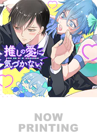 推しの愛に気づかない