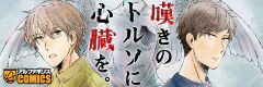 嘆きのトルソに心臓を。